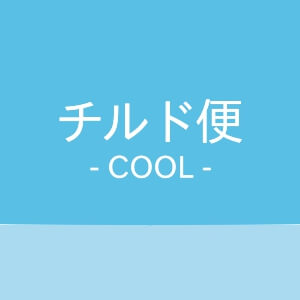 小林農園チルド