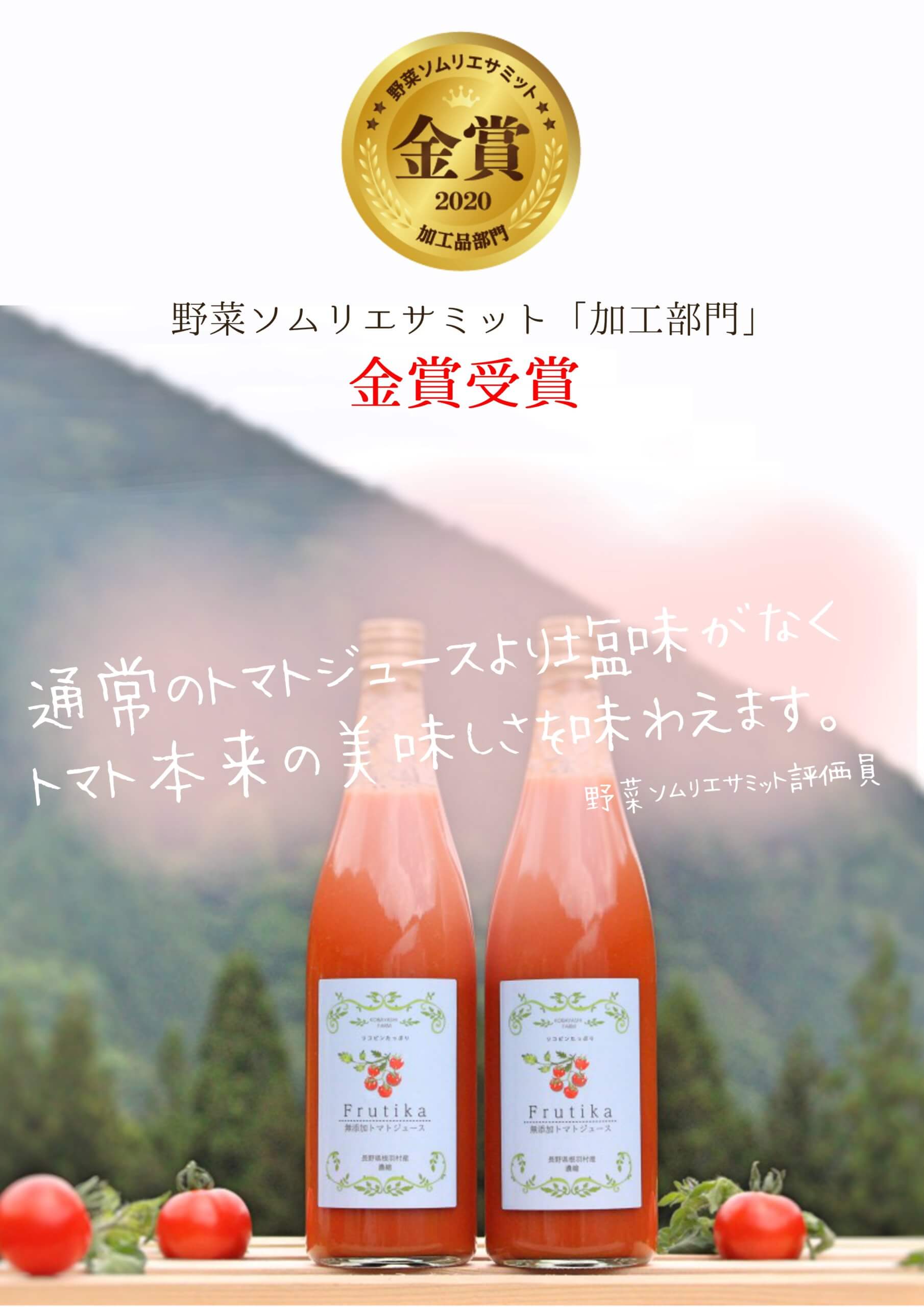 小林農園トマトジュース金賞受賞