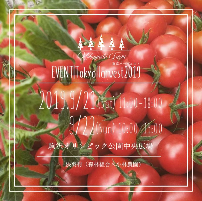 東京ハーヴェスト2019 根羽村with小林農園