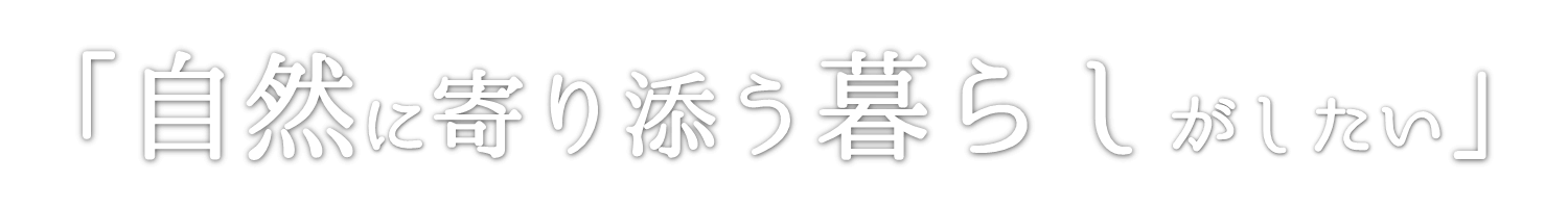 自然に寄り添う暮らしがしたい