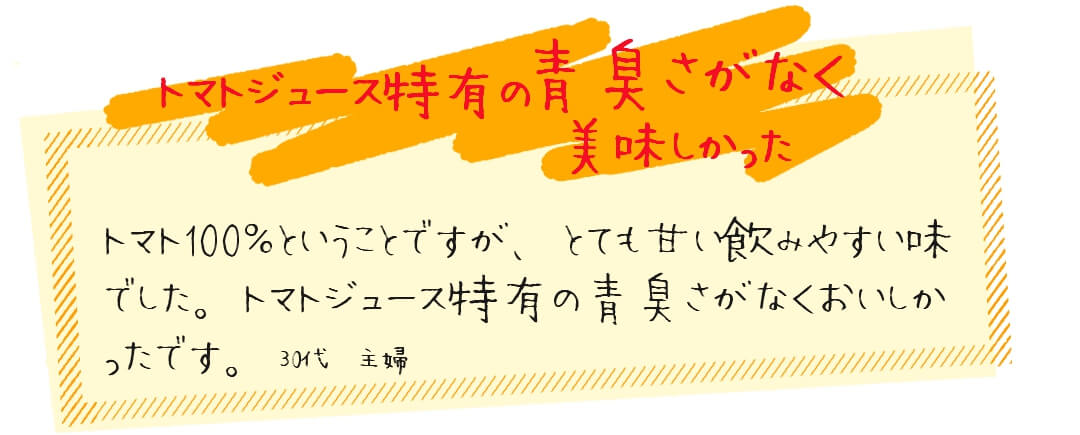 口コミ青臭くないトマトジュース
