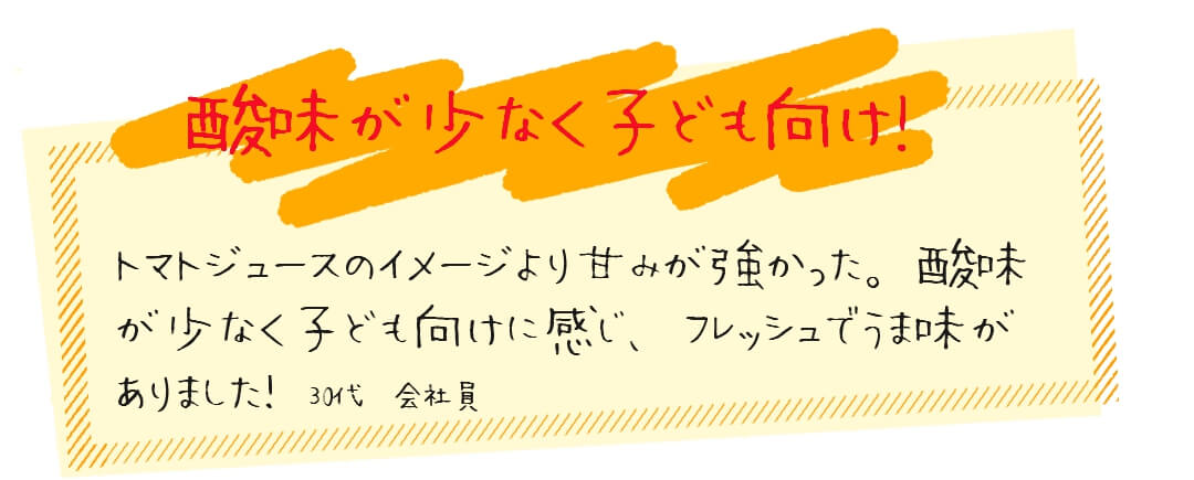口コミ酸味が少ない子ども向けジュース