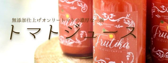 ご自宅用におすすめ濃厚なトマトジュースセット