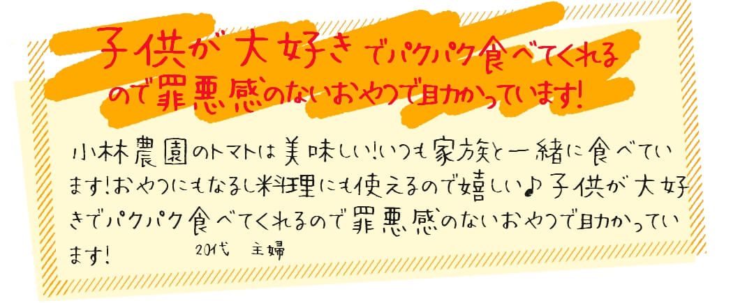 口コミ野菜嫌いもなおる美味しいトマト